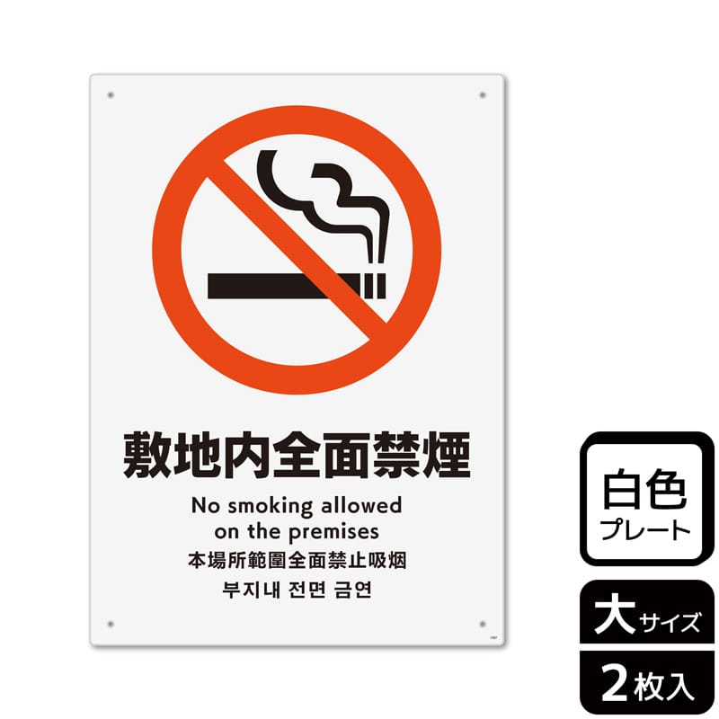 KALBAS プラスチックプレート タテ大 敷地内全面禁煙 KTK1097 1パック（ご注文単位1パック）【直送品】