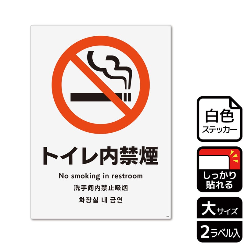 (株)KALBAS ホワイトフィルムステッカー 強粘着 タテ大 トイレ内禁煙 KFK1098 1パック(ご注文単位1パック)【直送品】