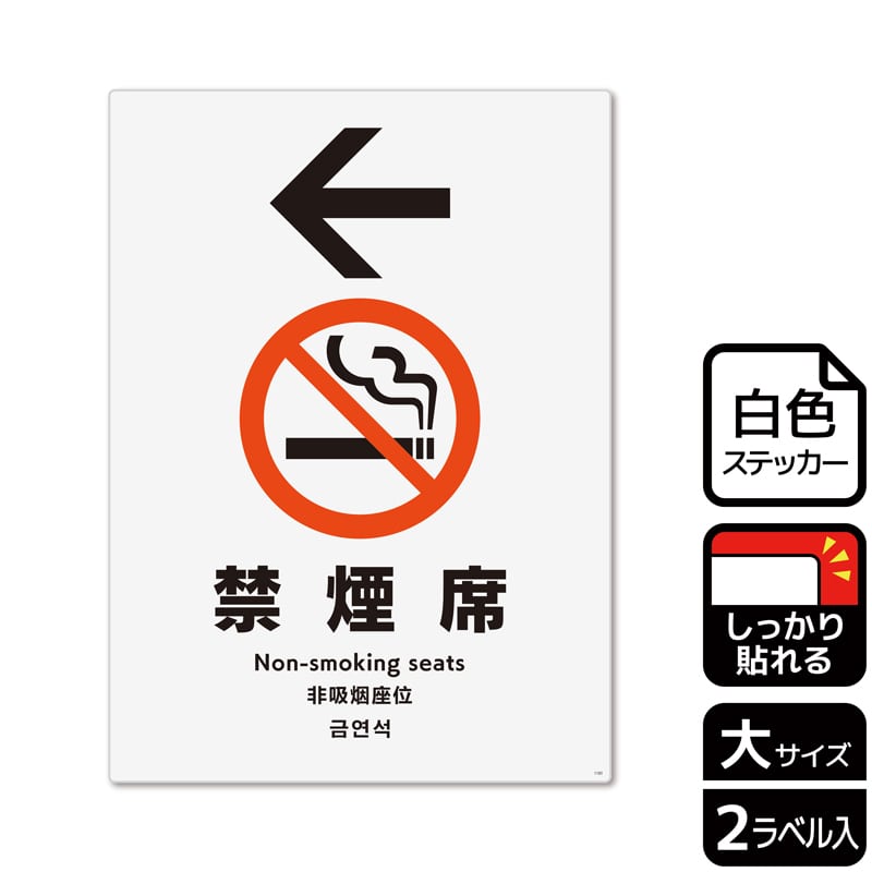 (株)KALBAS ホワイトフィルムステッカー 強粘着 タテ大 禁煙席 左 KFK1101 1パック(ご注文単位1パック)【直送品】
