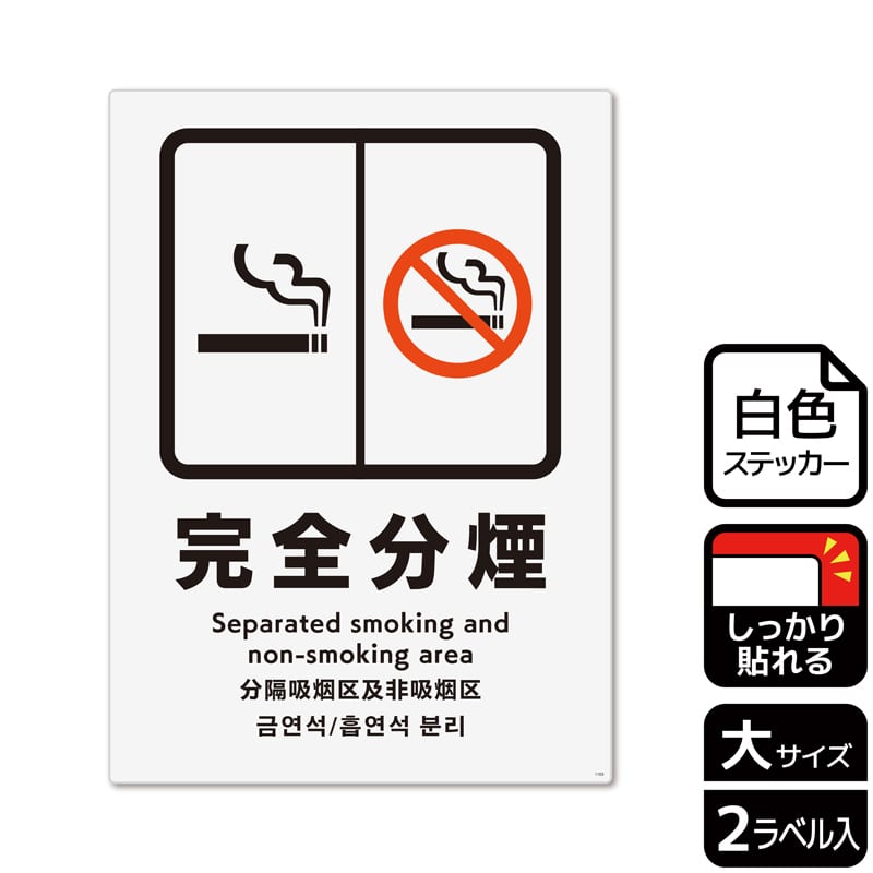 (株)KALBAS ホワイトフィルムステッカー 強粘着 タテ大 完全分煙 KFK1103 1パック(ご注文単位1パック)【直送品】