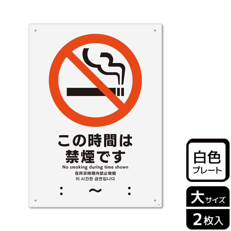 （株）KALBAS プラスチックプレート　タテ大 この時間は禁煙です KTK1104 1パック（ご注文単位1パック）【直送品】