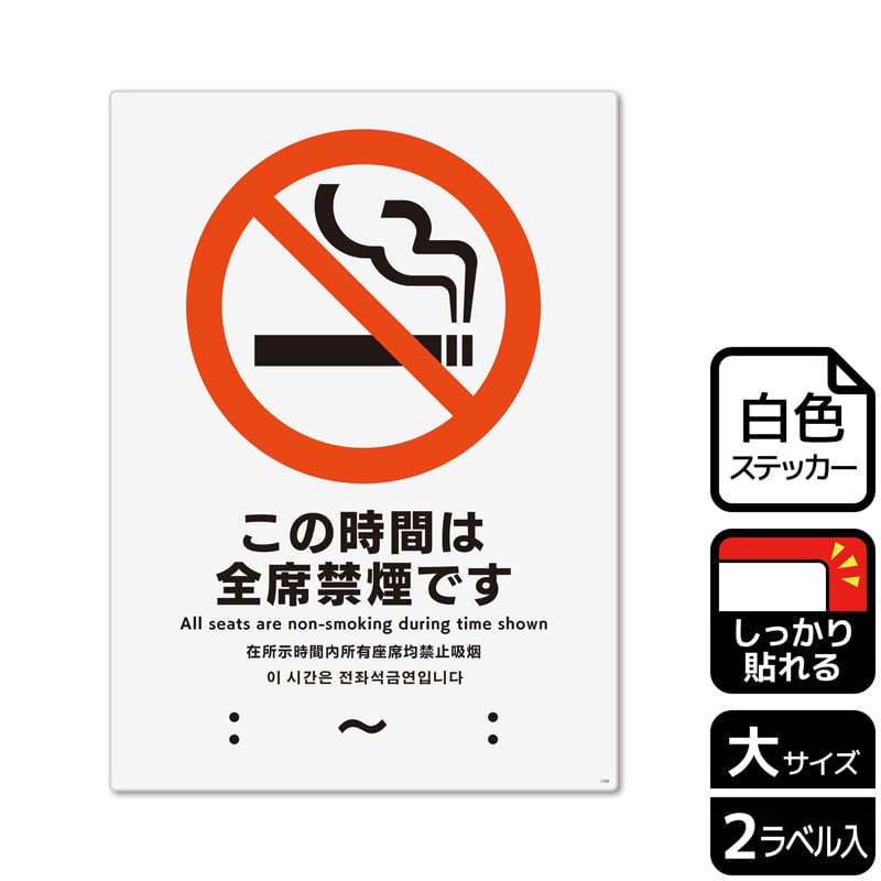 (株)KALBAS ホワイトフィルムステッカー 強粘着 タテ大 この時間は全席禁煙です KFK1105 1パック(ご注文単位1パック)【直送品】