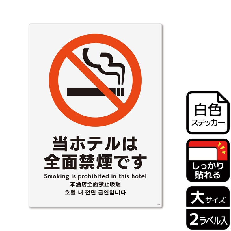 (株)KALBAS ホワイトフィルムステッカー 強粘着 タテ大 当ホテルは全面禁煙です KFK1107 1パック(ご注文単位1パック)【直送品】