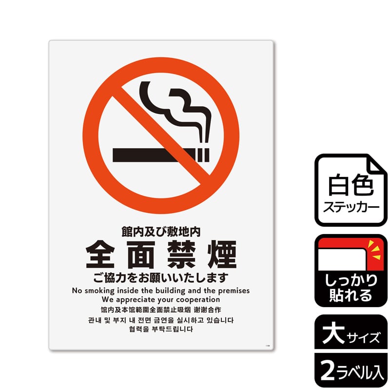 (株)KALBAS ホワイトフィルムステッカー 強粘着 タテ大 館内及び敷地内全面禁煙 KFK1109 1パック(ご注文単位1パック)【直送品】