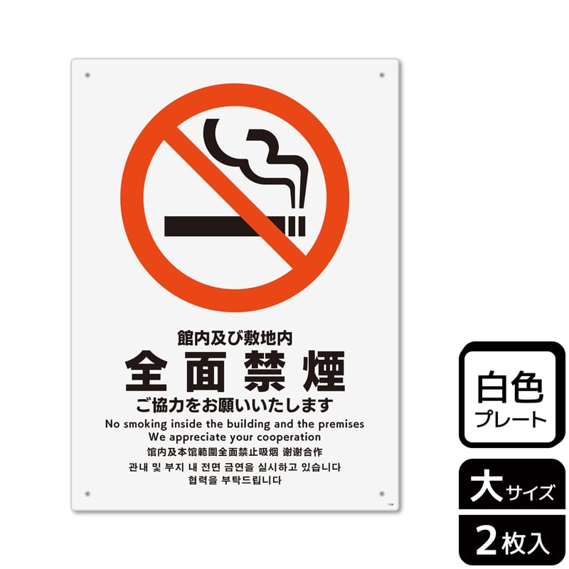（株）KALBAS プラスチックプレート　タテ大 館内及び敷地内全面禁煙 KTK1109 1パック（ご注文単位1パック）【直送品】