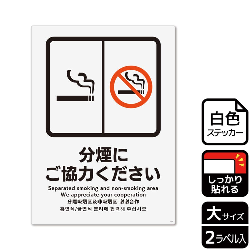 (株)KALBAS ホワイトフィルムステッカー 強粘着 タテ大 分煙にご協力ください KFK1112 1パック(ご注文単位1パック)【直送品】