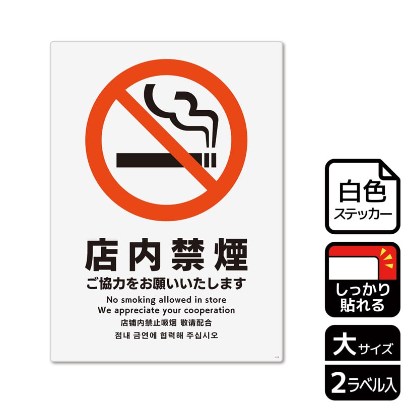 (株)KALBAS ホワイトフィルムステッカー 強粘着 タテ大 店内禁煙 ご協力をお願いいたします KFK1113 1パック(ご注文単位1パック)【直送品】
