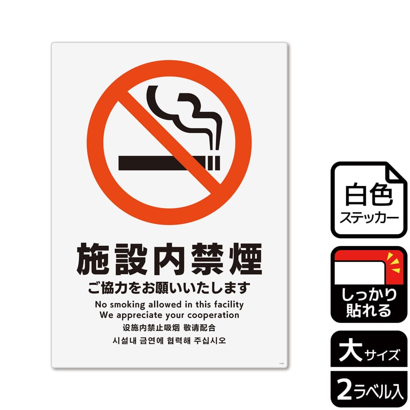 (株)KALBAS ホワイトフィルムステッカー 強粘着 タテ大 施設内禁煙 ご協力をお願いいたします KFK1114 1パック(ご注文単位1パック)【直送品】