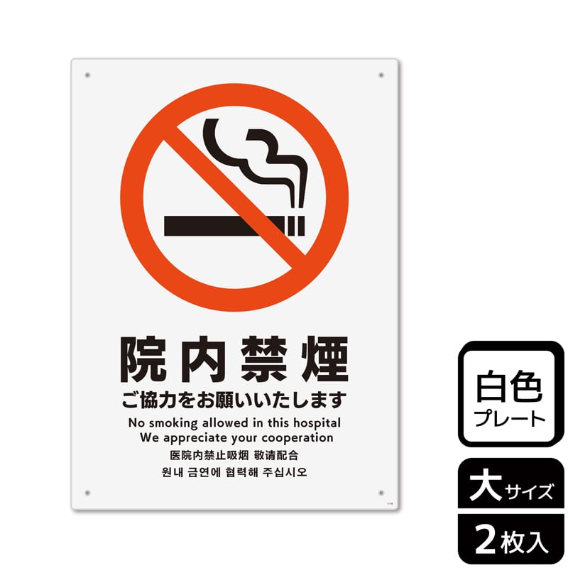 （株）KALBAS プラスチックプレート　タテ大 院内禁煙　ご協力をお願いいたします KTK1116 1パック（ご注文単位1パック）【直送品】