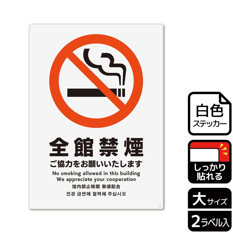 (株)KALBAS ホワイトフィルムステッカー 強粘着 タテ大 全館禁煙 ご協力をお願いいたします KFK1117 1パック(ご注文単位1パック)【直送品】