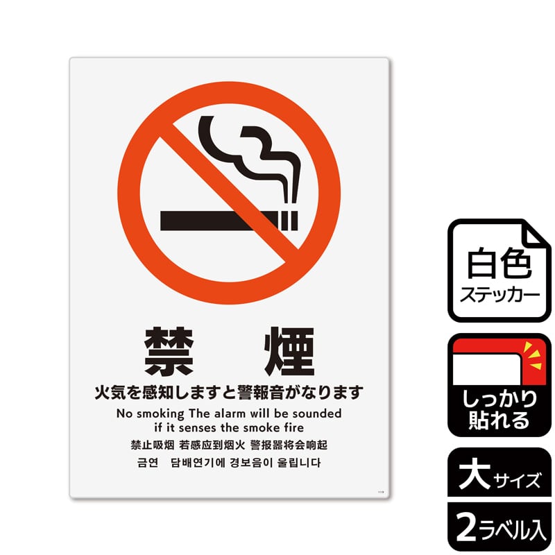 (株)KALBAS ホワイトフィルムステッカー 強粘着 タテ大 禁煙 火気を感知しますと警報音がなります KFK1119 1パック(ご注文単位1パック)【直送品】
