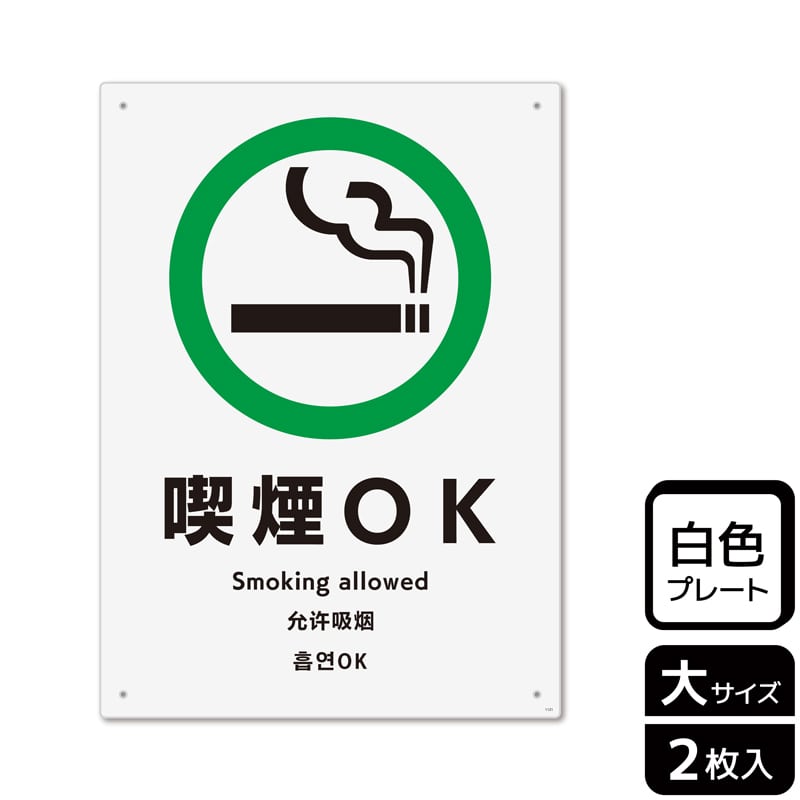 （株）KALBAS プラスチックプレート　タテ大 喫煙OK KTK1121 1パック（ご注文単位1パック）【直送品】
