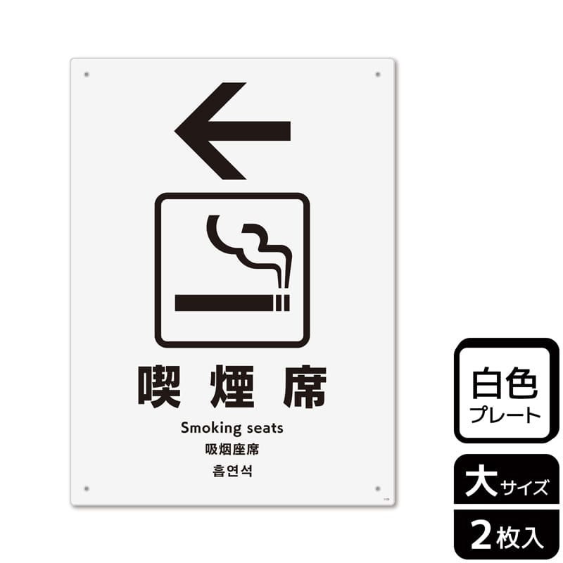 （株）KALBAS プラスチックプレート　タテ大 喫煙席　左 KTK1125 1パック（ご注文単位1パック）【直送品】