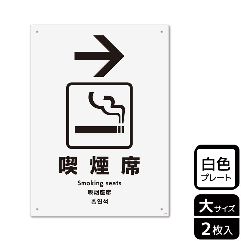 （株）KALBAS プラスチックプレート　タテ大 喫煙席　右 KTK1126 1パック（ご注文単位1パック）【直送品】