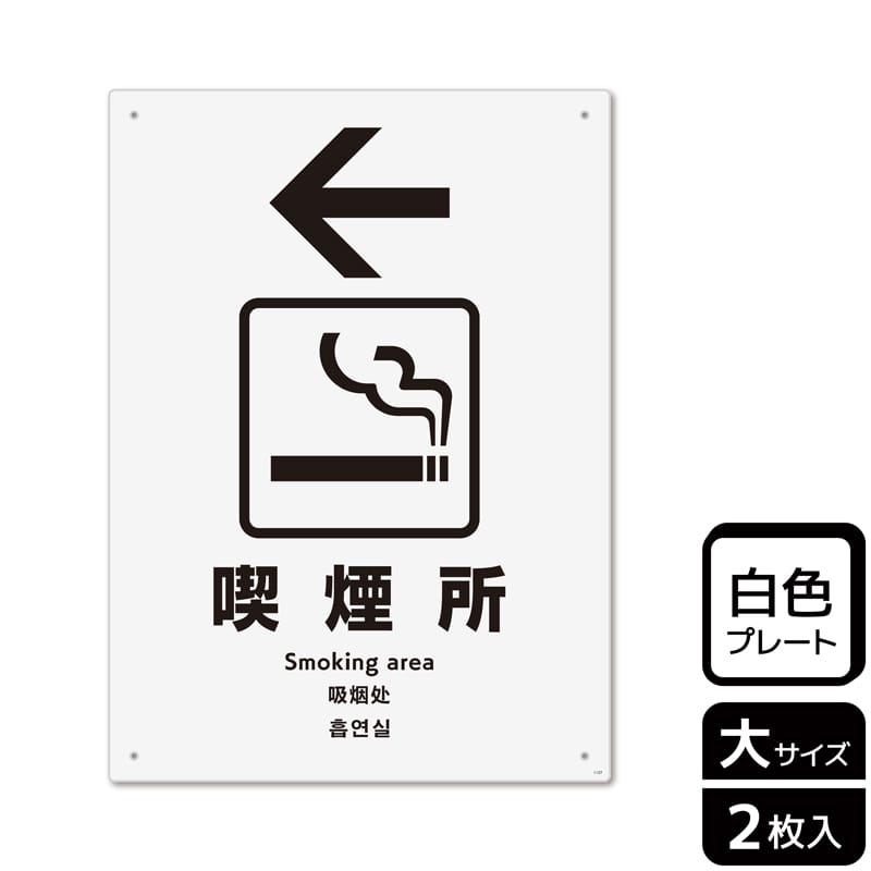 （株）KALBAS プラスチックプレート　タテ大 喫煙所　左 KTK1127 1パック（ご注文単位1パック）【直送品】