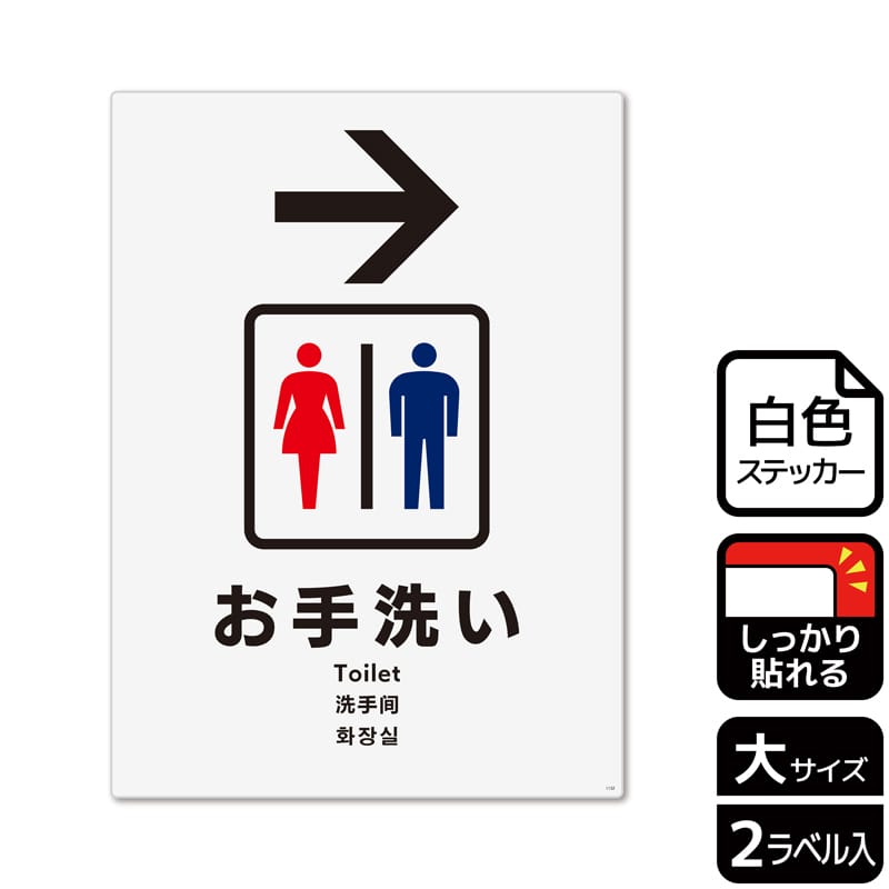 (株)KALBAS ホワイトフィルムステッカー 強粘着 タテ大 お手洗い 右 KFK1132 1パック(ご注文単位1パック)【直送品】