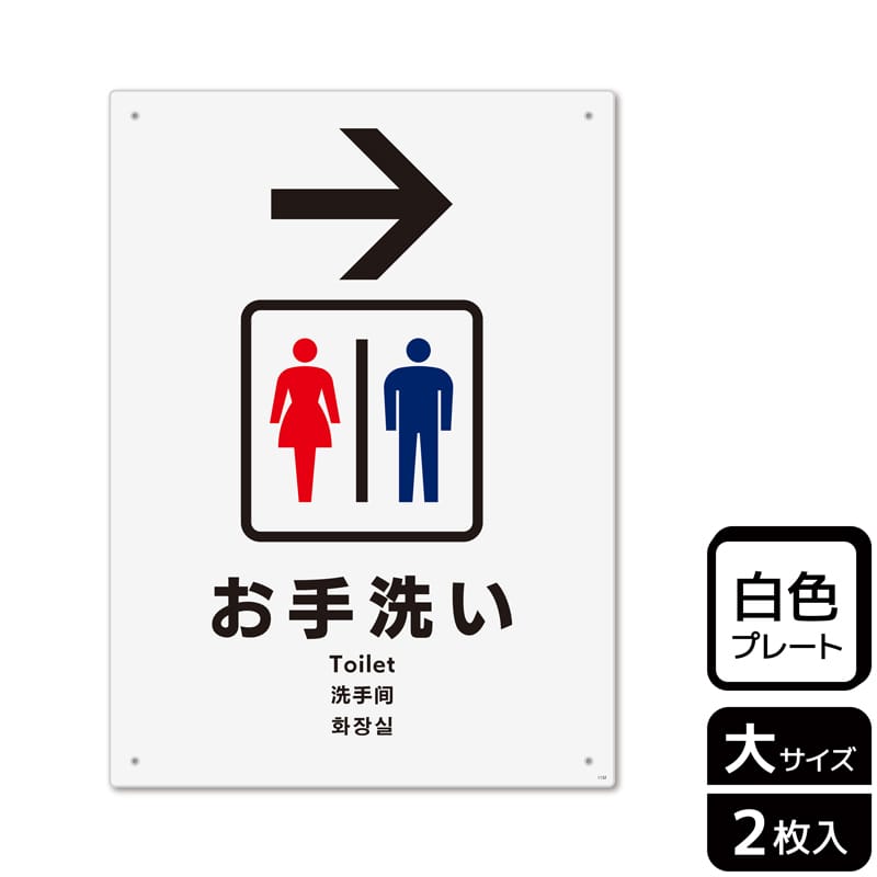 KALBAS プラスチックプレート タテ大 お手洗い 右 KTK1132 1パック（ご注文単位1パック）【直送品】