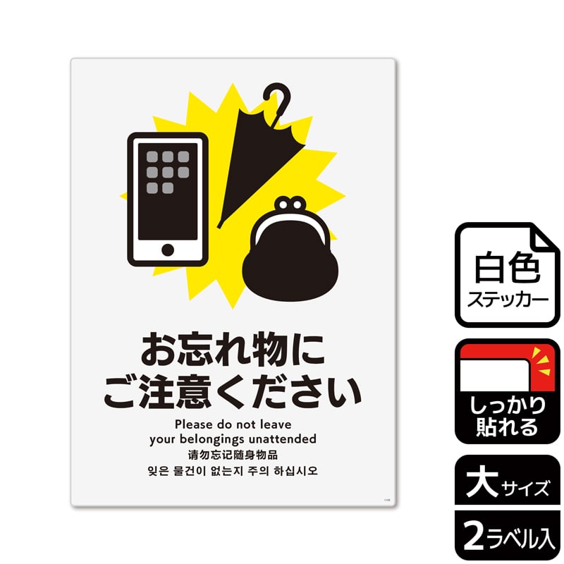 (株)KALBAS ホワイトフィルムステッカー 強粘着 タテ大 お忘れ物にご注意ください KFK1133 1パック(ご注文単位1パック)【直送品】