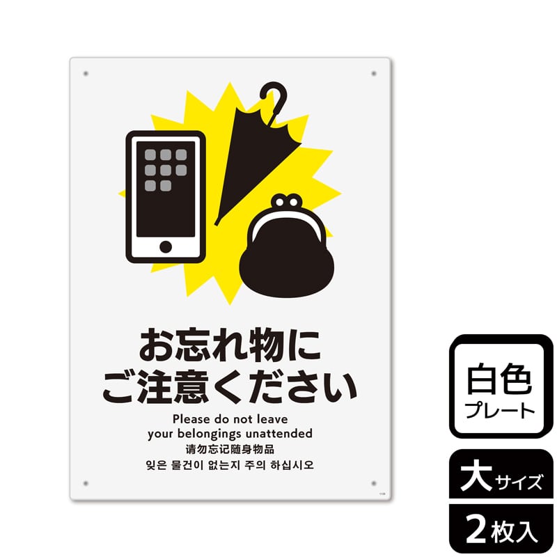 KALBAS プラスチックプレート タテ大 お忘れ物にご注意ください KTK1133 1パック（ご注文単位1パック）【直送品】