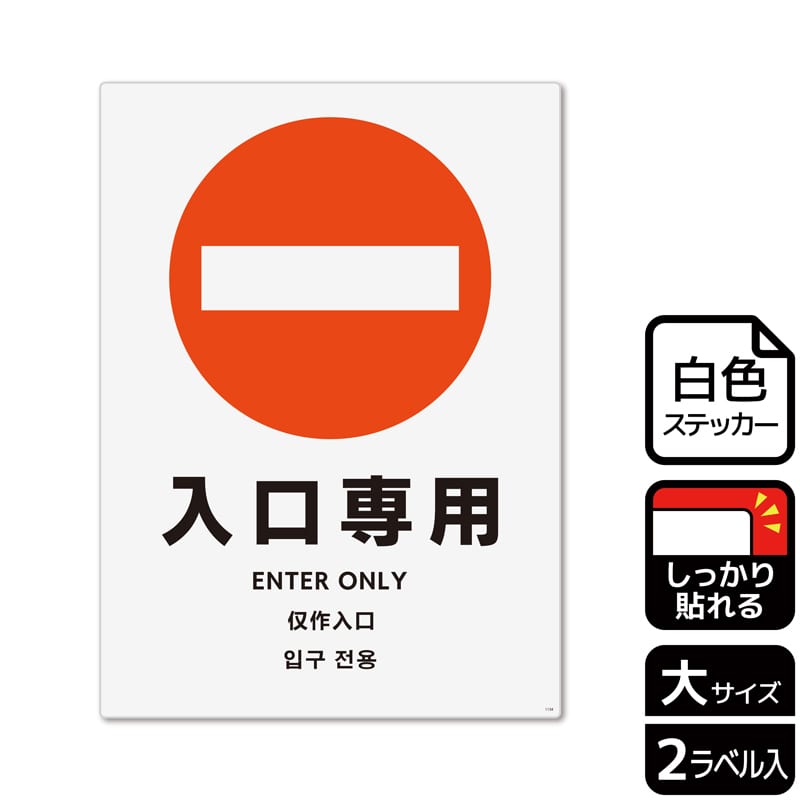(株)KALBAS ホワイトフィルムステッカー 強粘着 タテ大 入口専用 KFK1134 1パック(ご注文単位1パック)【直送品】