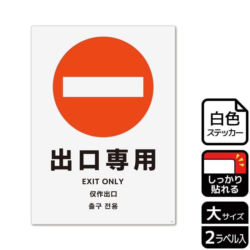 (株)KALBAS ホワイトフィルムステッカー 強粘着 タテ大 出口専用 KFK1135 1パック(ご注文単位1パック)【直送品】