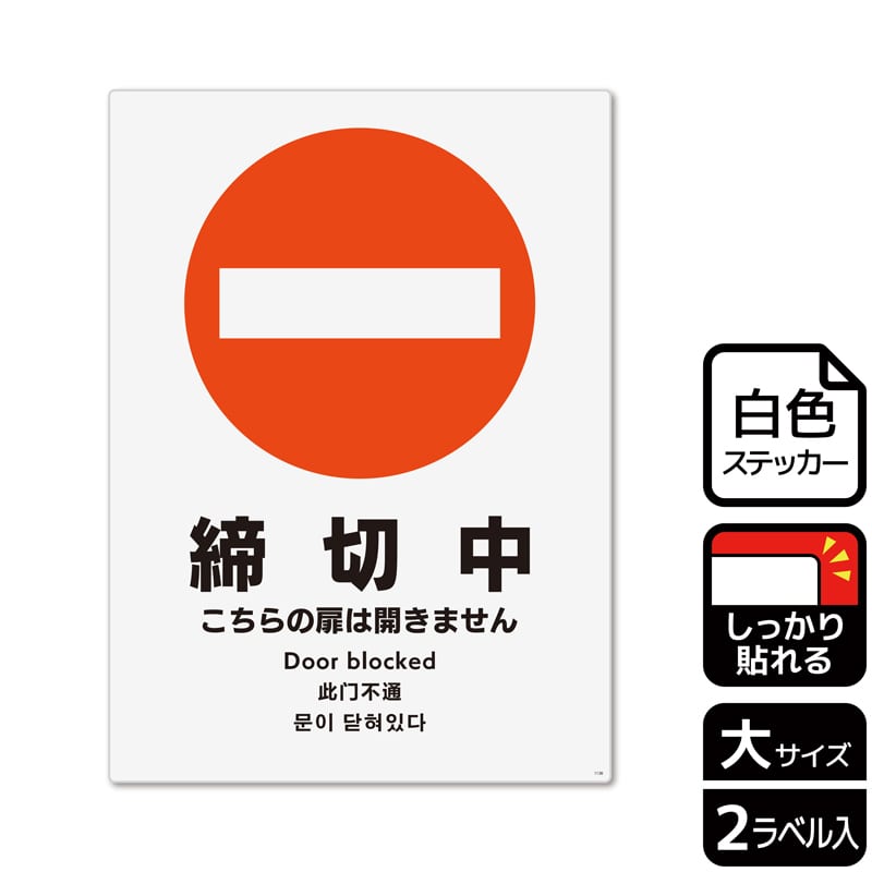 KALBAS ホワイトフィルムステッカー 強粘着 タテ大 締切中 こちらの扉は開きません KFK1136 1パック(ご注文単位1パック)【直送品】