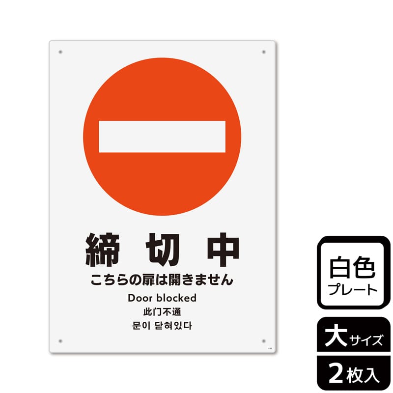 KALBAS プラスチックプレート タテ大 締切中 こちらの扉は開きません KTK1136 1パック（ご注文単位1パック）【直送品】