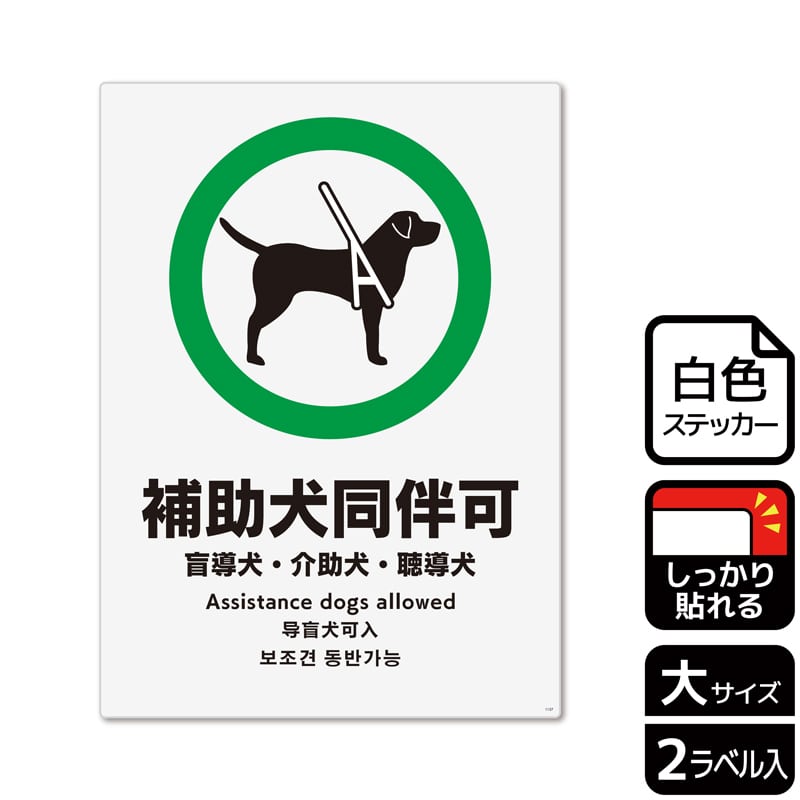 (株)KALBAS ホワイトフィルムステッカー 強粘着 タテ大 補助犬同伴可 盲導犬・介助犬・聴導犬 KFK1137 1パック(ご注文単位1パック)【直送品】
