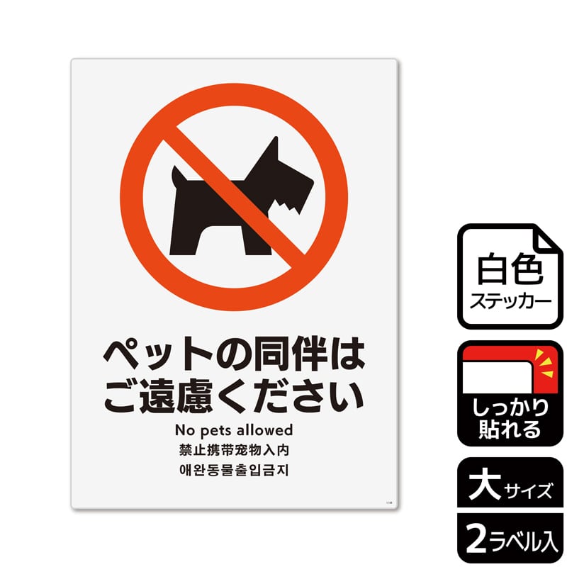 (株)KALBAS ホワイトフィルムステッカー 強粘着 タテ大 ペットの同伴はご遠慮ください KFK1138 1パック(ご注文単位1パック)【直送品】