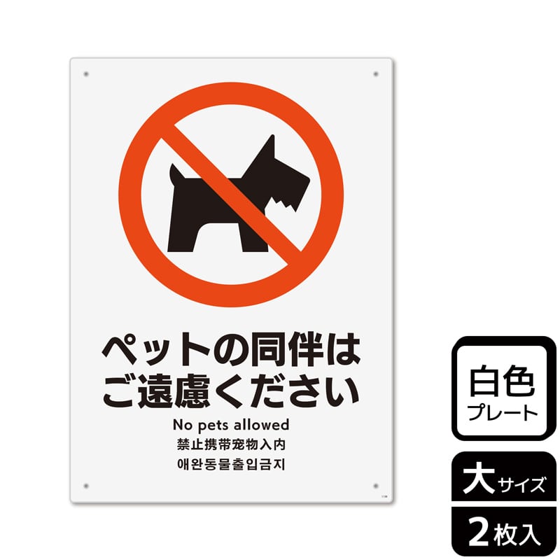 （株）KALBAS プラスチックプレート　タテ大 ペットの同伴はご遠慮ください KTK1138 1パック（ご注文単位1パック）【直送品】