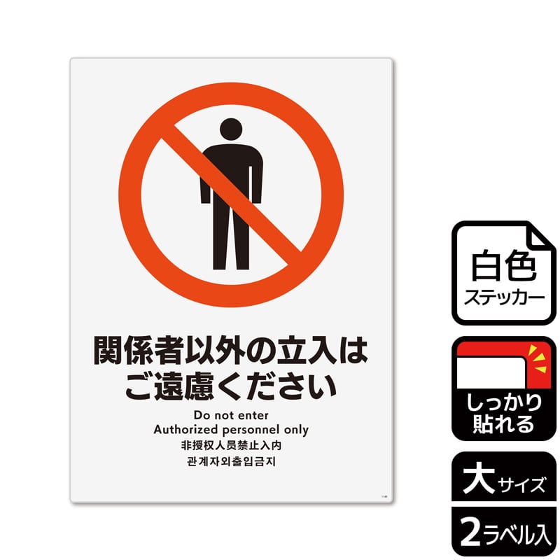 (株)KALBAS ホワイトフィルムステッカー 強粘着 タテ大 関係者以外の立入はご遠慮ください KFK1140 1パック(ご注文単位1パック)【直送品】