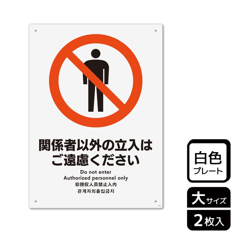 KALBAS プラスチックプレート タテ大 関係者以外の立入はご遠慮ください KTK1140 1パック（ご注文単位1パック）【直送品】