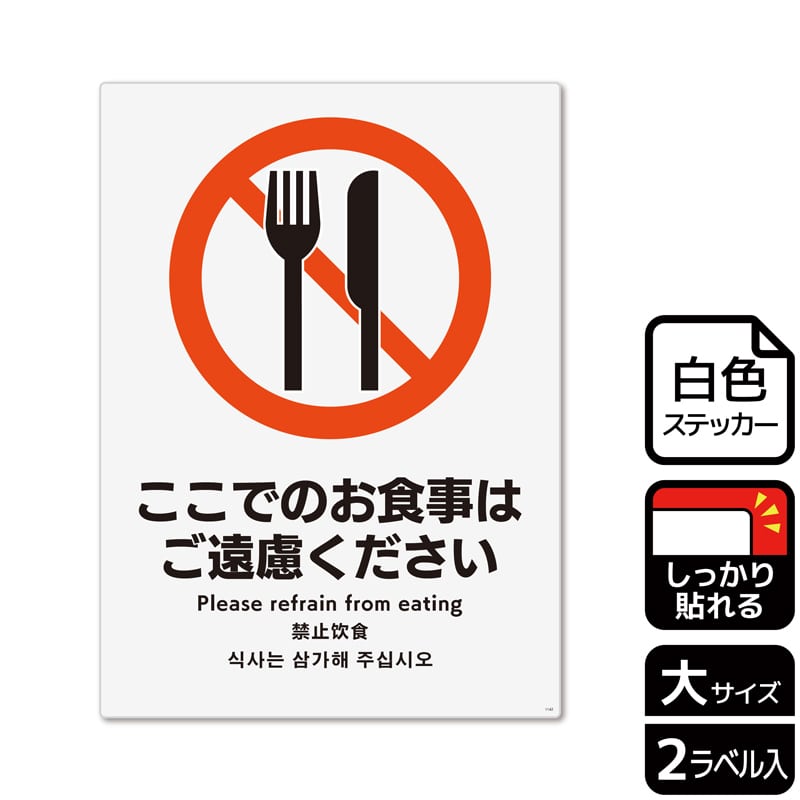 (株)KALBAS ホワイトフィルムステッカー 強粘着 タテ大 ここでのお食事はご遠慮ください KFK1142 1パック(ご注文単位1パック)【直送品】
