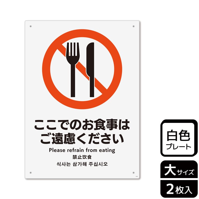 （株）KALBAS プラスチックプレート　タテ大 ここでのお食事はご遠慮ください KTK1142 1パック（ご注文単位1パック）【直送品】