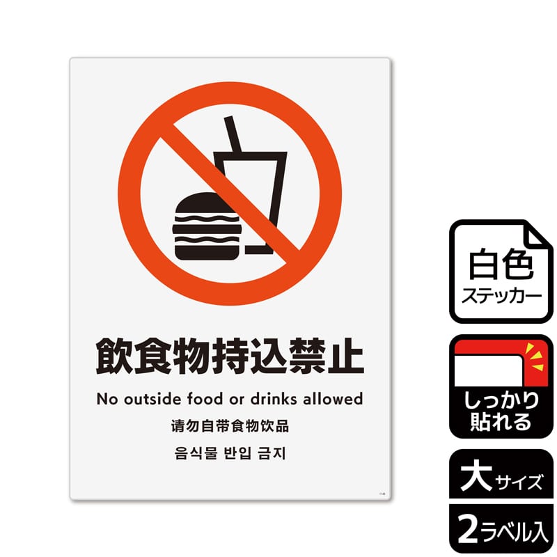 (株)KALBAS ホワイトフィルムステッカー 強粘着 タテ大 飲食物持込禁止 KFK1143 1パック(ご注文単位1パック)【直送品】