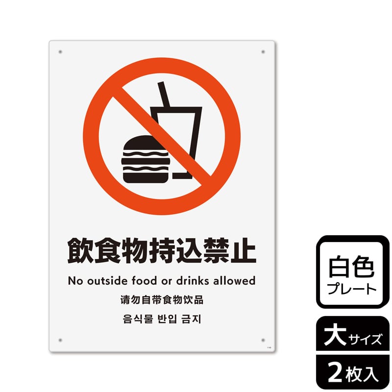 （株）KALBAS プラスチックプレート　タテ大 飲食物持込禁止 KTK1143 1パック（ご注文単位1パック）【直送品】