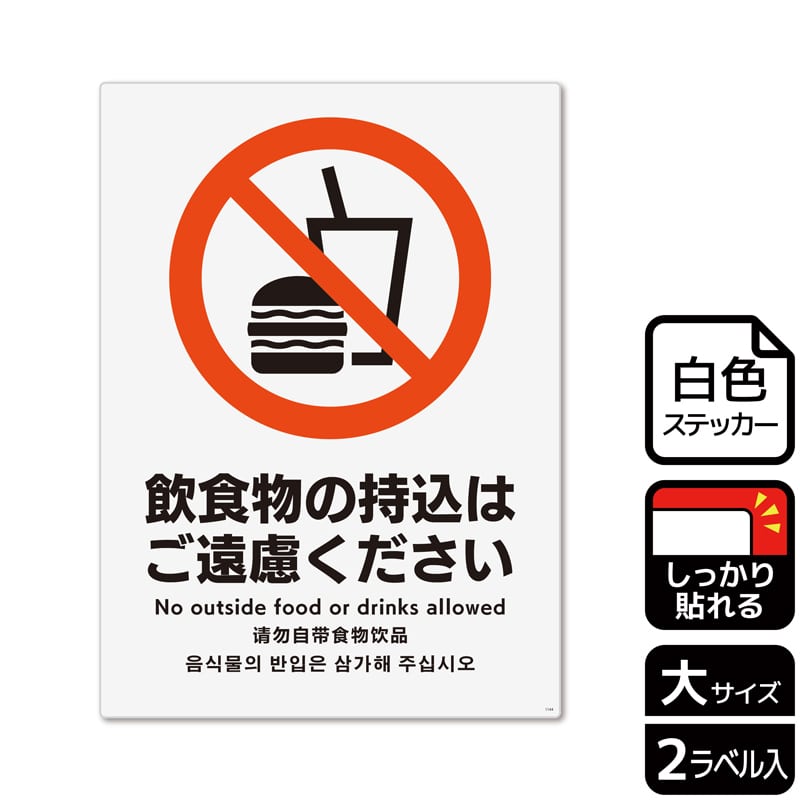 (株)KALBAS ホワイトフィルムステッカー 強粘着 タテ大 飲食物の持込はご遠慮ください KFK1144 1パック(ご注文単位1パック)【直送品】