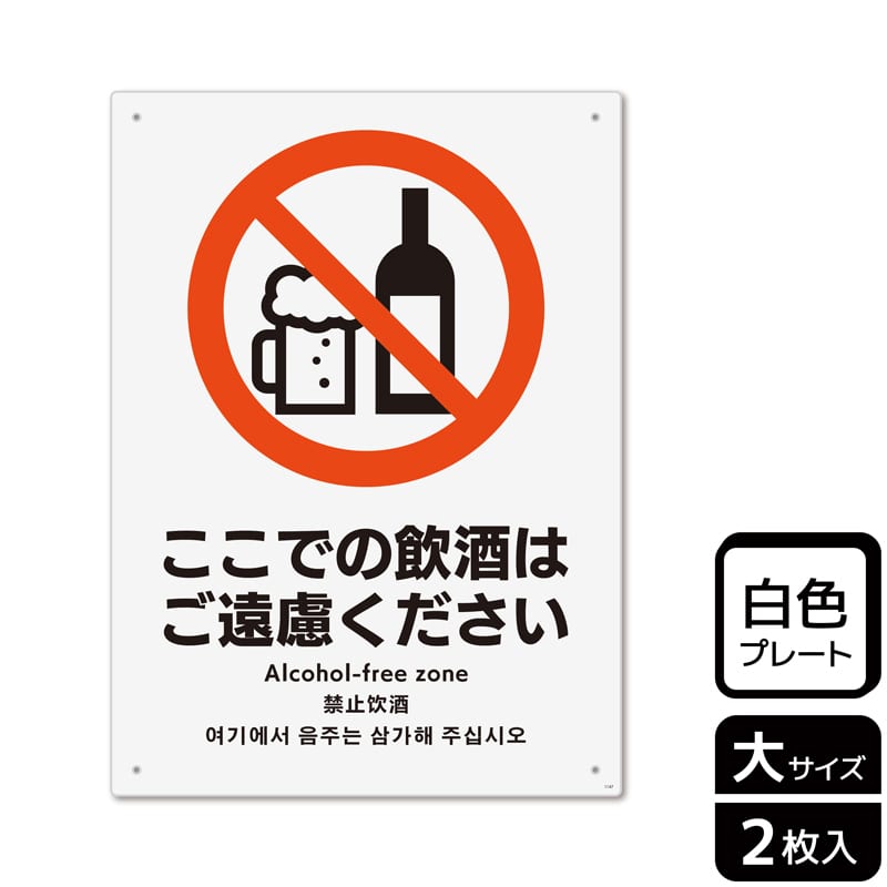KALBAS プラスチックプレート タテ大 ここでの飲酒はご遠慮ください KTK1147 1パック（ご注文単位1パック）【直送品】