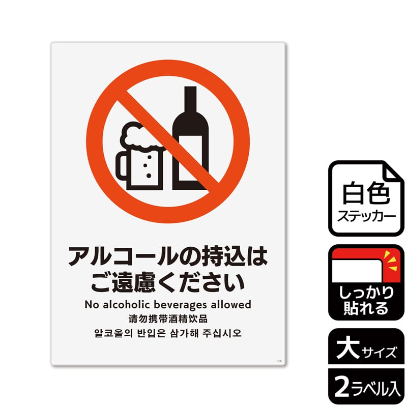 (株)KALBAS ホワイトフィルムステッカー 強粘着 タテ大 アルコールの持込はご遠慮ください KFK1148 1パック(ご注文単位1パック)【直送品】