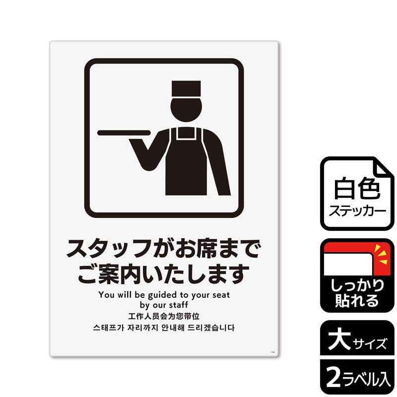 (株)KALBAS ホワイトフィルムステッカー 強粘着 タテ大 スタッフがお席までご案内いたします KFK1149 1パック(ご注文単位1パック)【直送品】