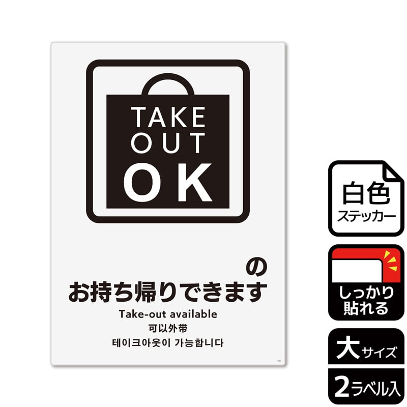 (株)KALBAS ホワイトフィルムステッカー 強粘着 タテ大 ~のお持ち帰りできます 記入式 KFK1151 1パック(ご注文単位1パック)【直送品】
