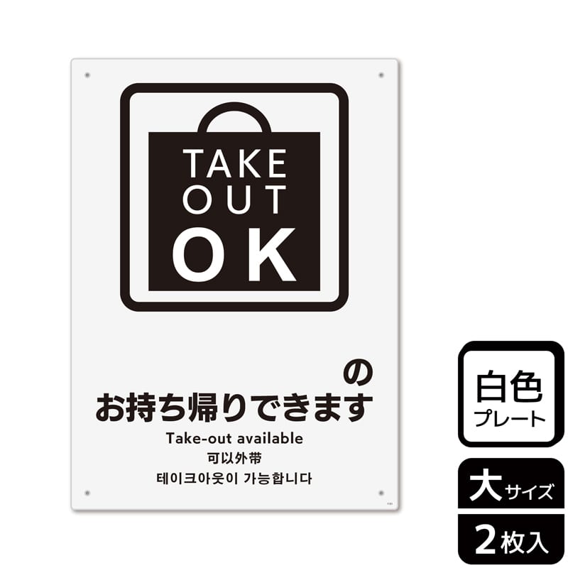 （株）KALBAS プラスチックプレート　タテ大 ～のお持ち帰りできます　記入式 KTK1151 1パック（ご注文単位1パック）【直送品】