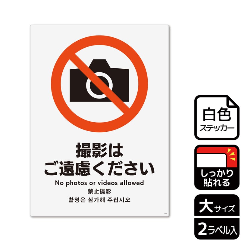 (株)KALBAS ホワイトフィルムステッカー 強粘着 タテ大 撮影はご遠慮ください KFK1153 1パック(ご注文単位1パック)【直送品】
