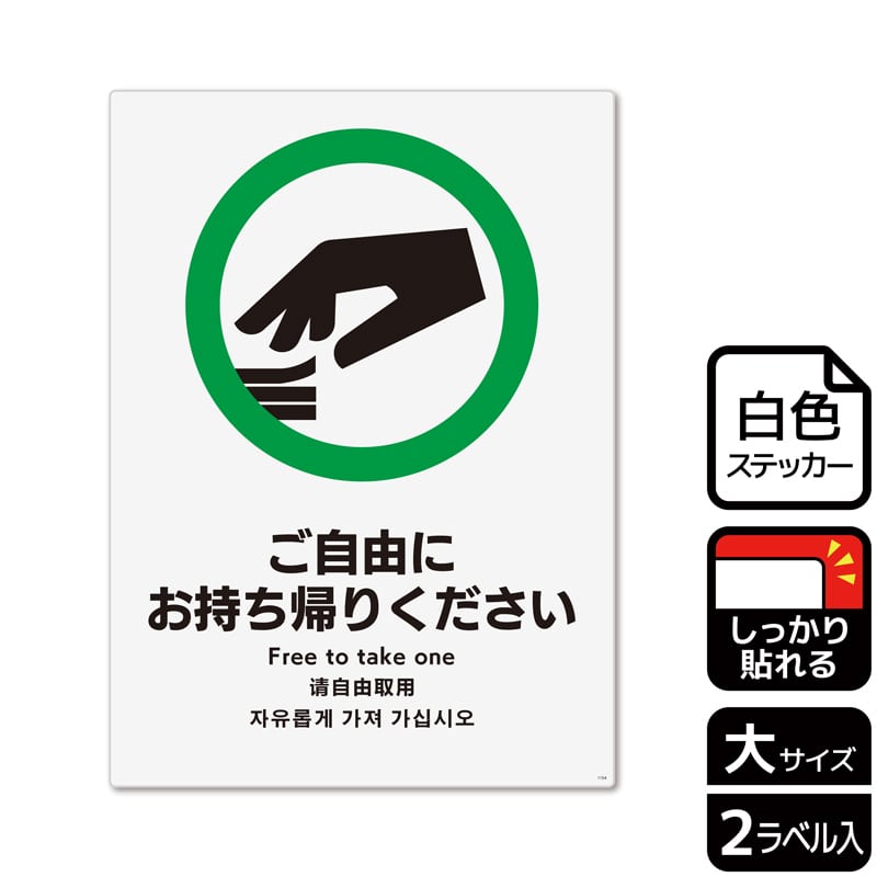 (株)KALBAS ホワイトフィルムステッカー 強粘着 タテ大 ご自由にお持ち帰りください KFK1154 1パック(ご注文単位1パック)【直送品】