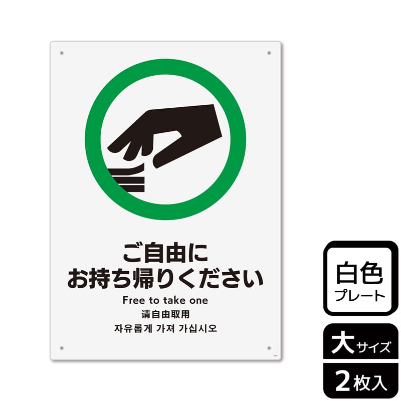 (株)KALBAS プラスチックプレート タテ大 ご自由にお持ち帰りください KTK1154 1パック(ご注文単位1パック)【直送品】