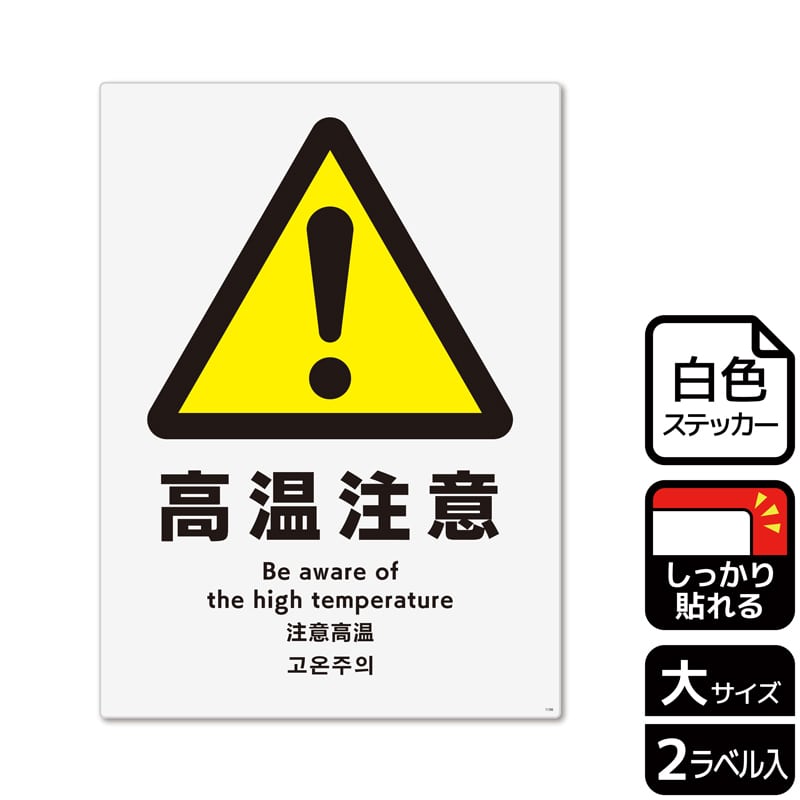 (株)KALBAS ホワイトフィルムステッカー 強粘着 タテ大 高温注意 KFK1156 1パック(ご注文単位1パック)【直送品】