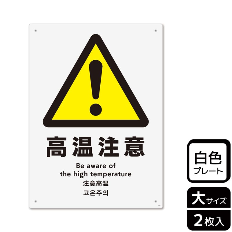 (株)KALBAS プラスチックプレート タテ大 高温注意 KTK1156 1パック(ご注文単位1パック)【直送品】