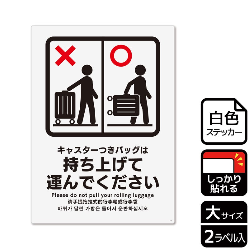 (株)KALBAS ホワイトフィルムステッカー 強粘着 タテ大 キャスターつきバッグは持ち上げて運んで KFK1157 1パック(ご注文単位1パック)【直送品】