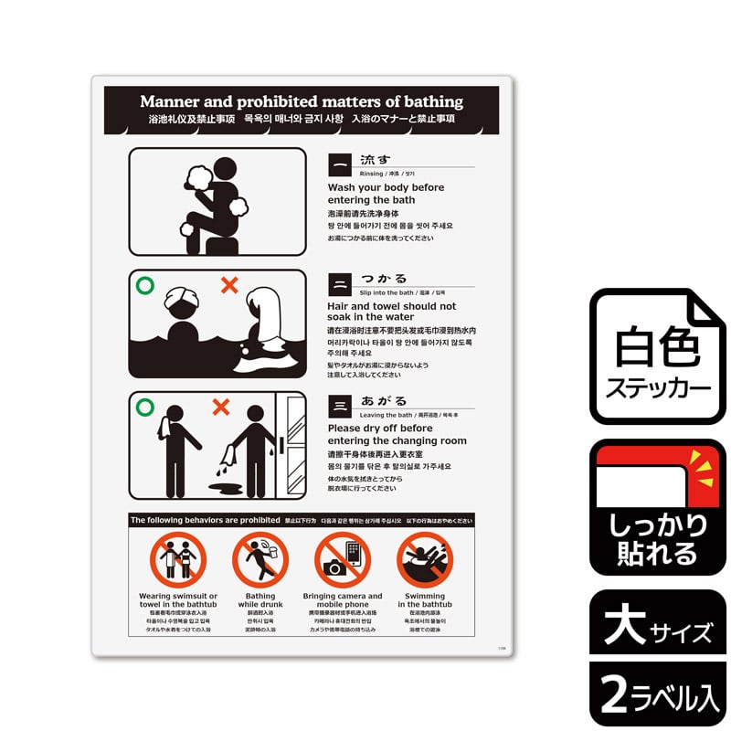 (株)KALBAS ホワイトフィルムステッカー 強粘着 タテ大 入浴のマナーと禁止事項 KFK1158 1パック(ご注文単位1パック)【直送品】