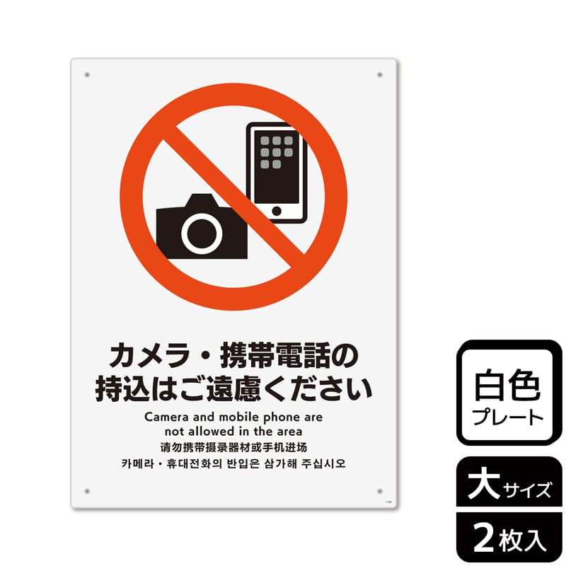 （株）KALBAS プラスチックプレート　タテ大 カメラ・携帯電話の持込はご遠慮ください KTK1159 1パック（ご注文単位1パック）【直送品】